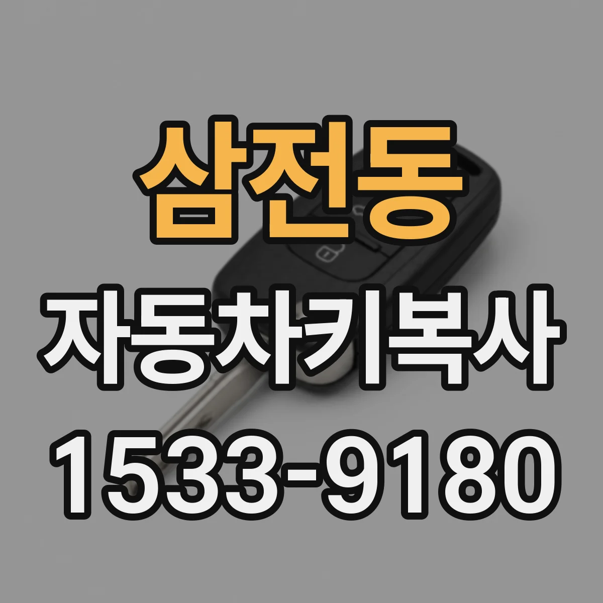 삼전동 자동차키복사