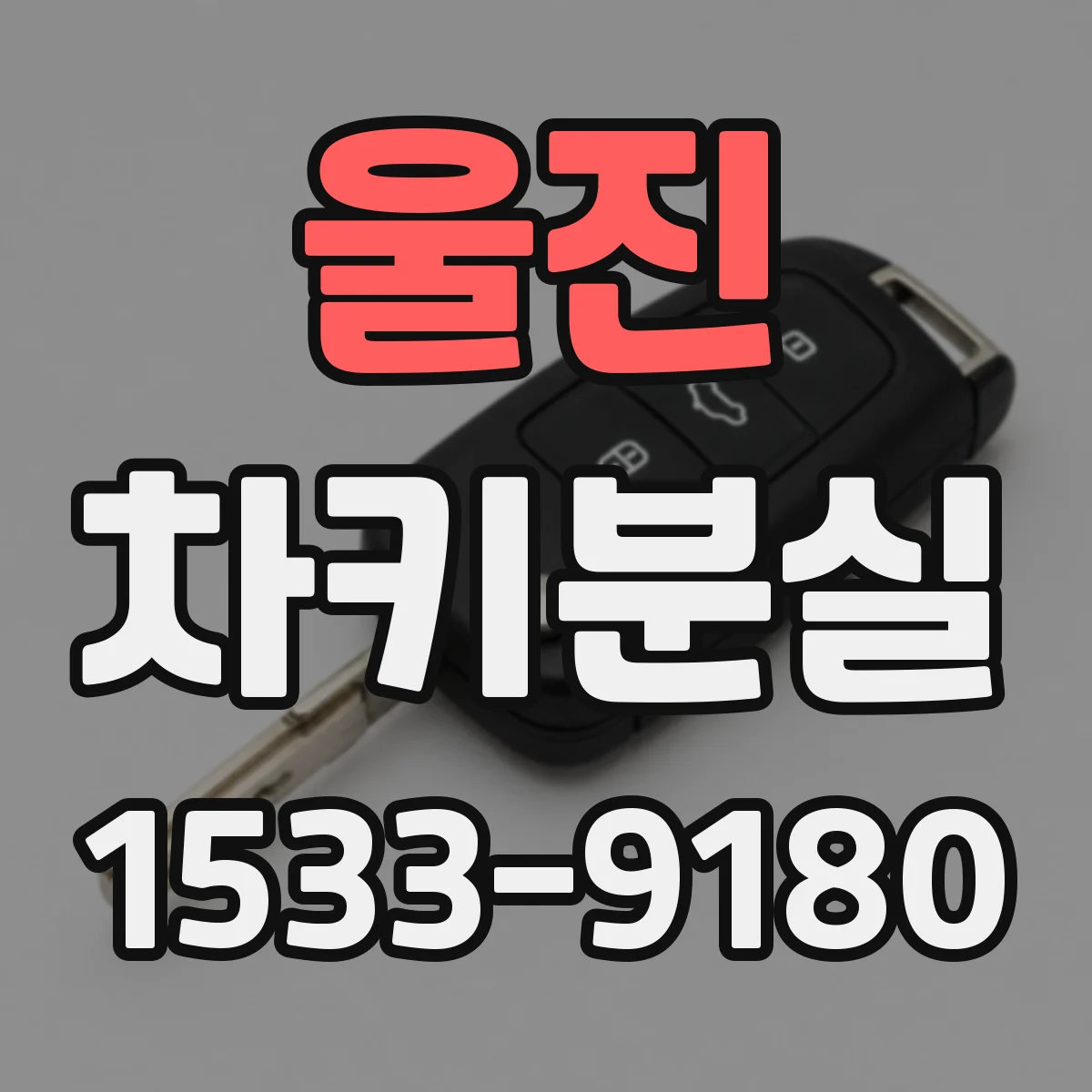 울진 차키분실