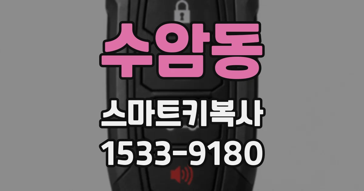 수암동 스마트키복사