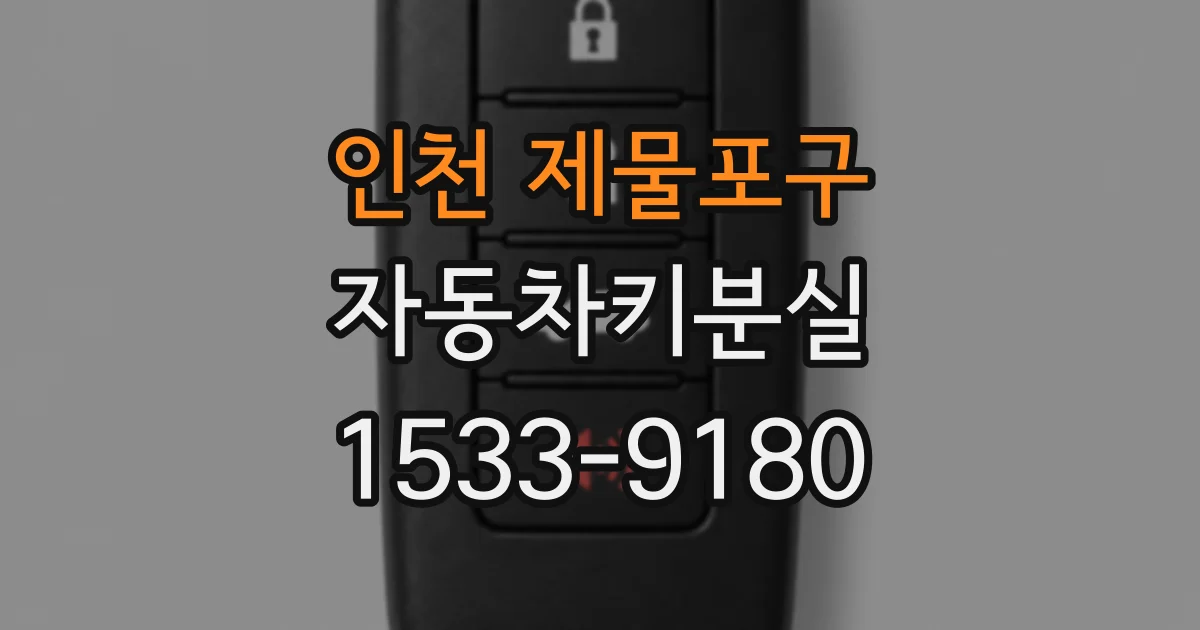 인천 제물포구 자동차키분실
