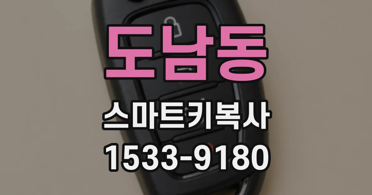 도남동 스마트키복사