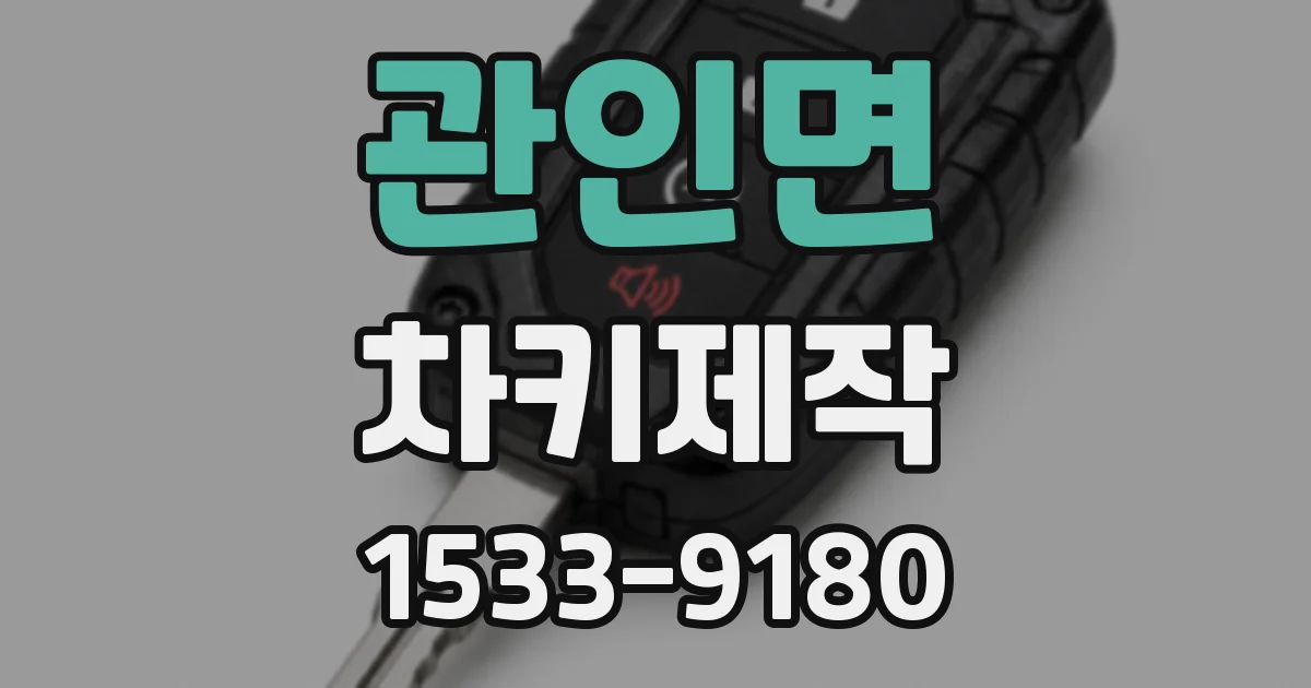 관인면 차키제작