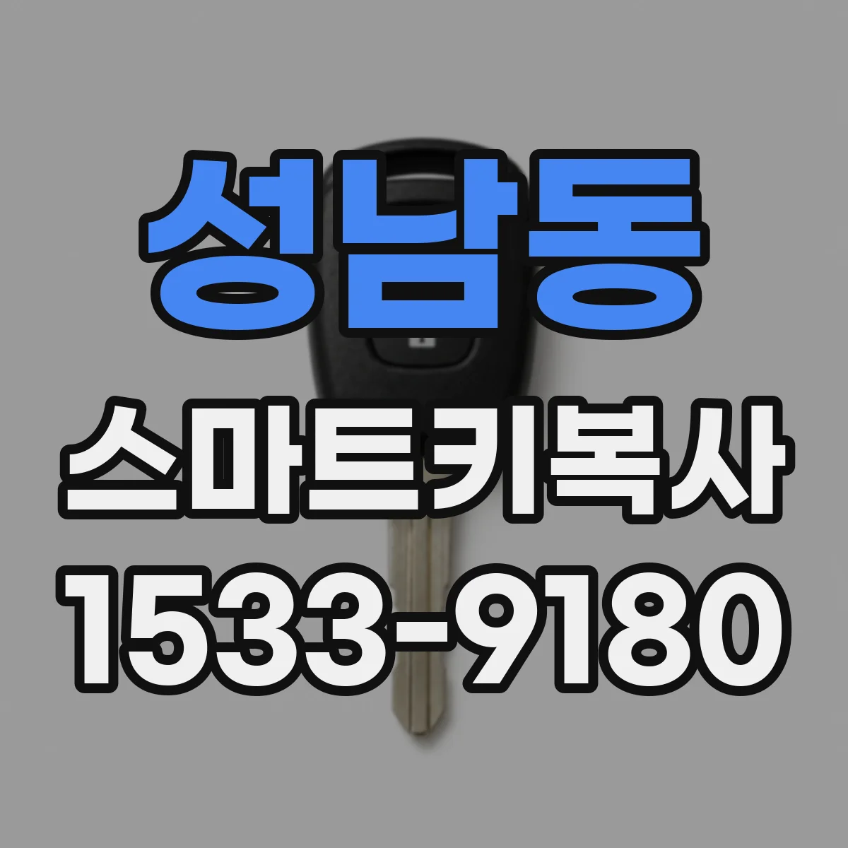성남동 스마트키복사
