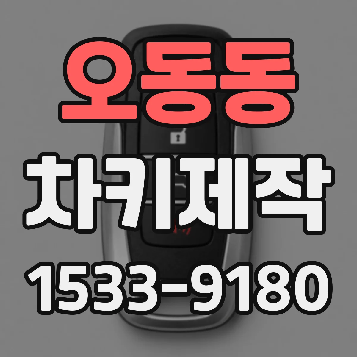 오동동 차키제작