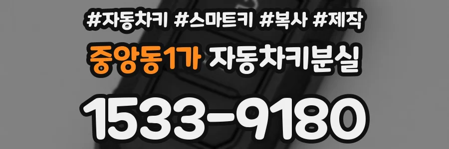 중앙동1가 자동차키분실