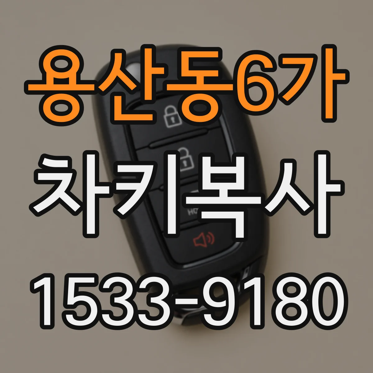용산동6가 차키복사
