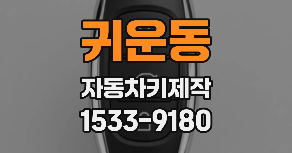 귀운동 자동차키제작
