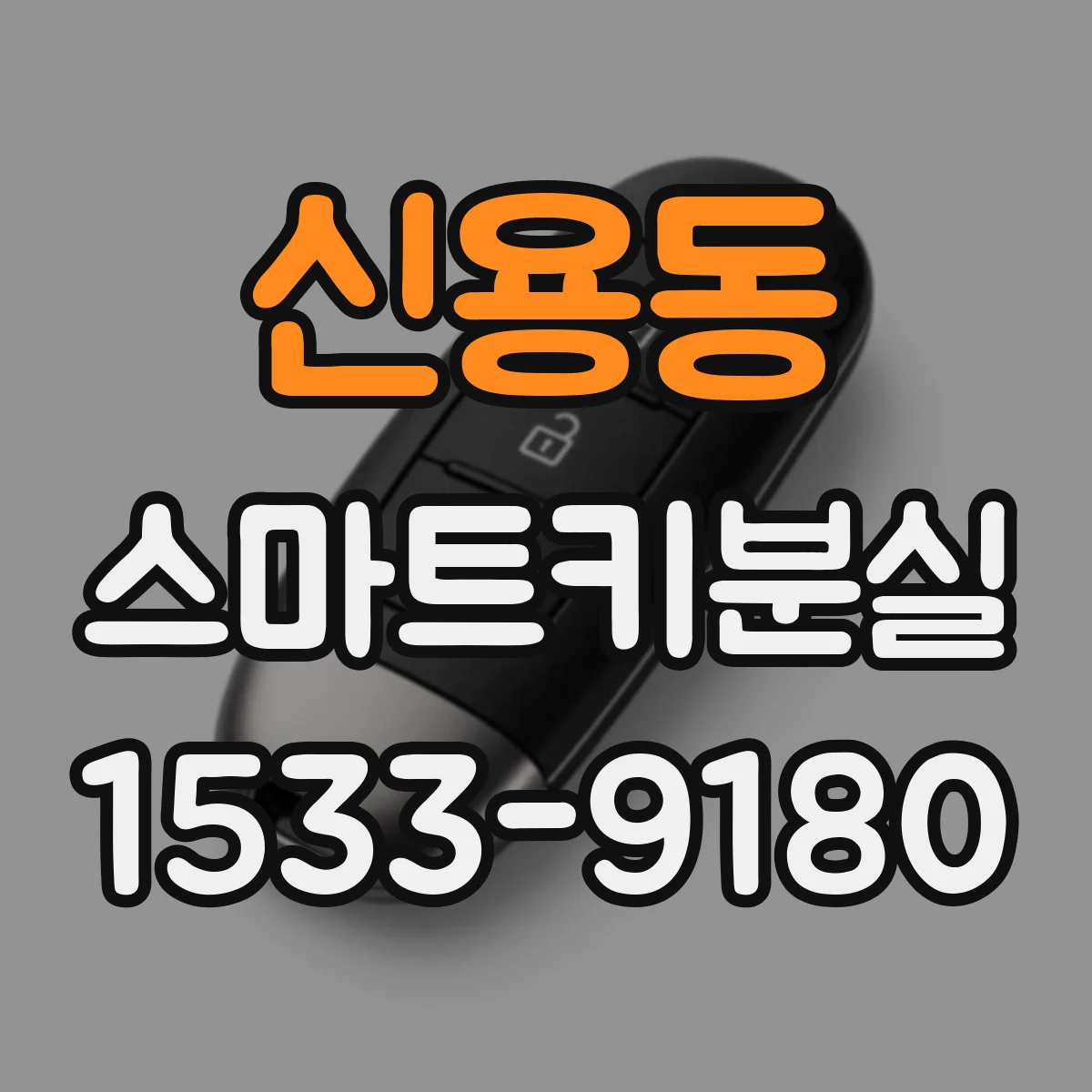 신용동 스마트키분실