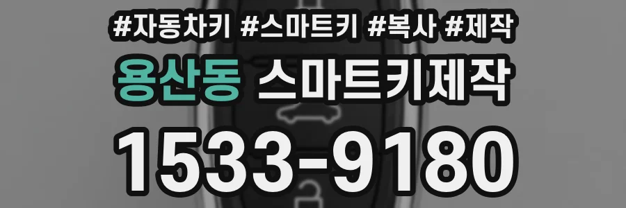 용산동 스마트키제작
