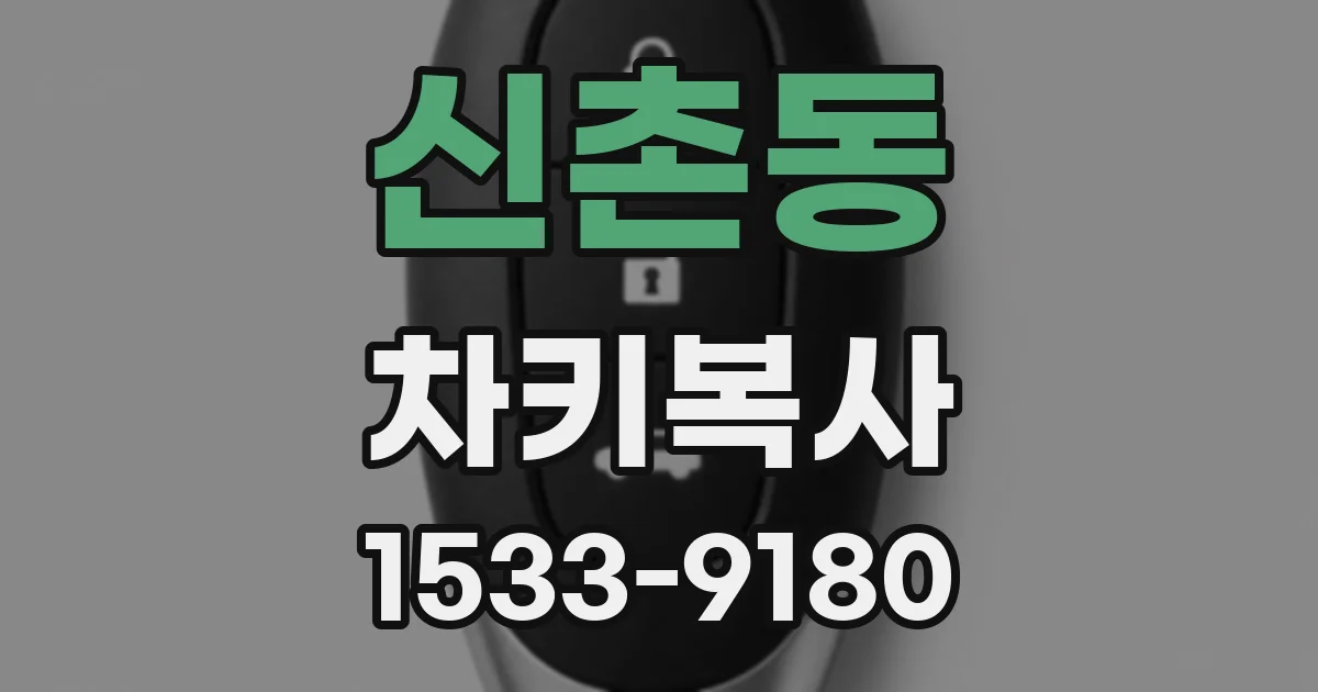 신촌동 차키복사