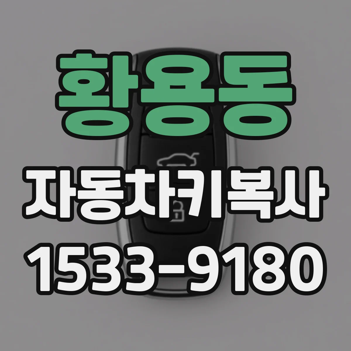 황용동 자동차키복사