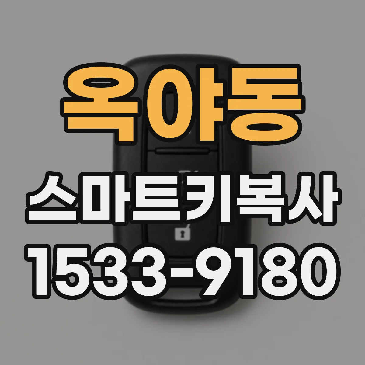 옥야동 스마트키복사