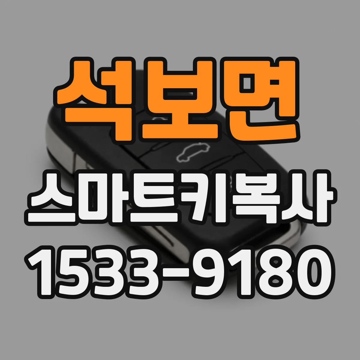 석보면 스마트키복사