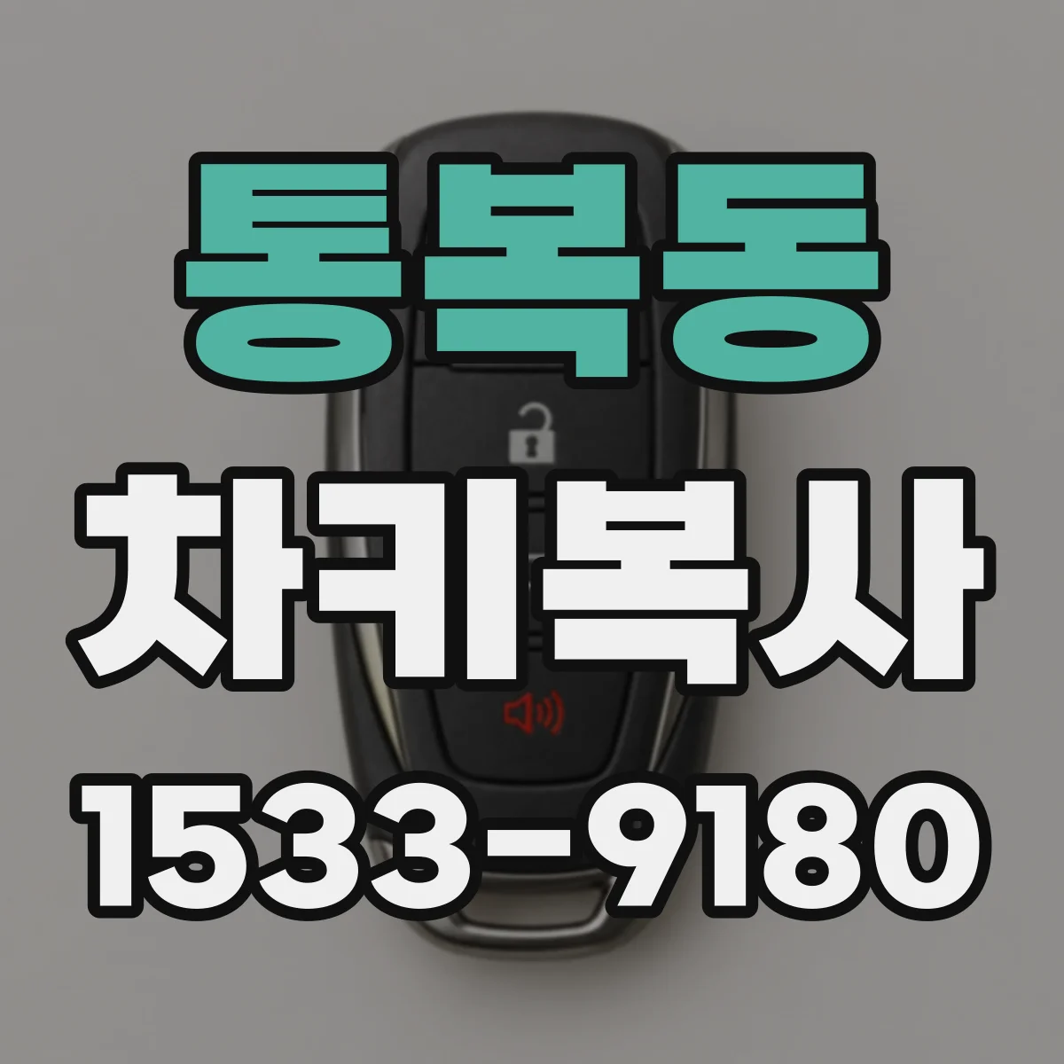 통복동 차키복사
