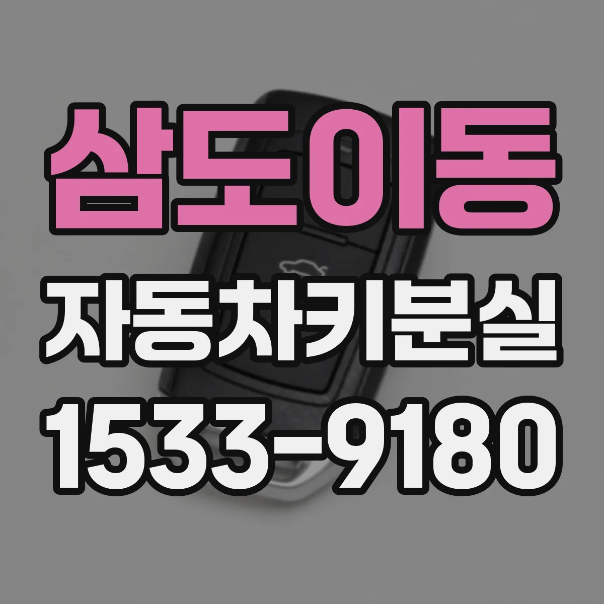 삼도이동 자동차키분실