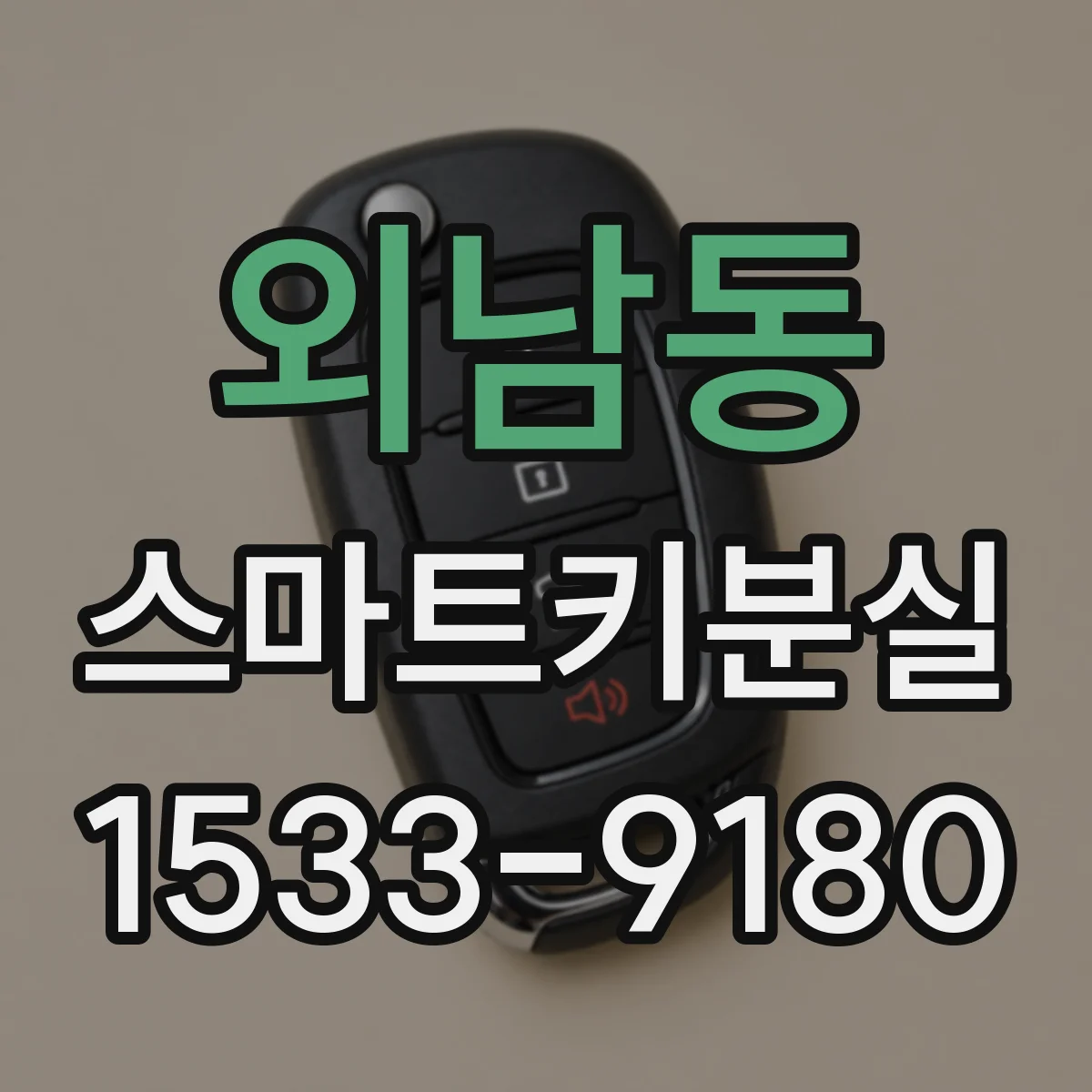 외남동 스마트키분실