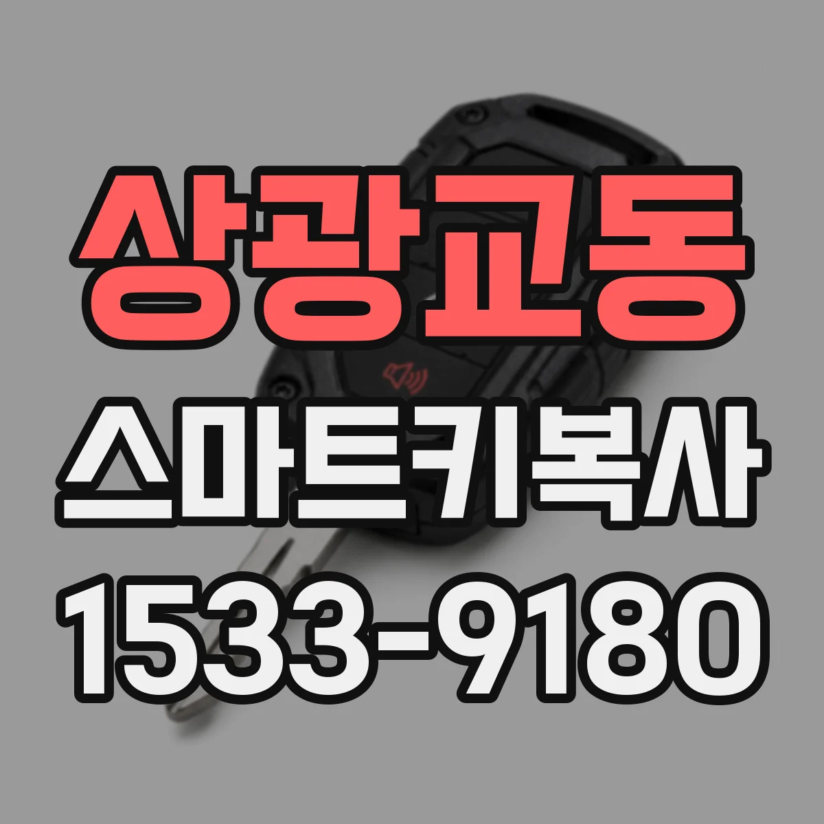 상광교동 스마트키복사