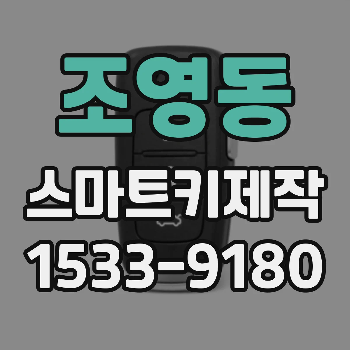 조영동 스마트키제작
