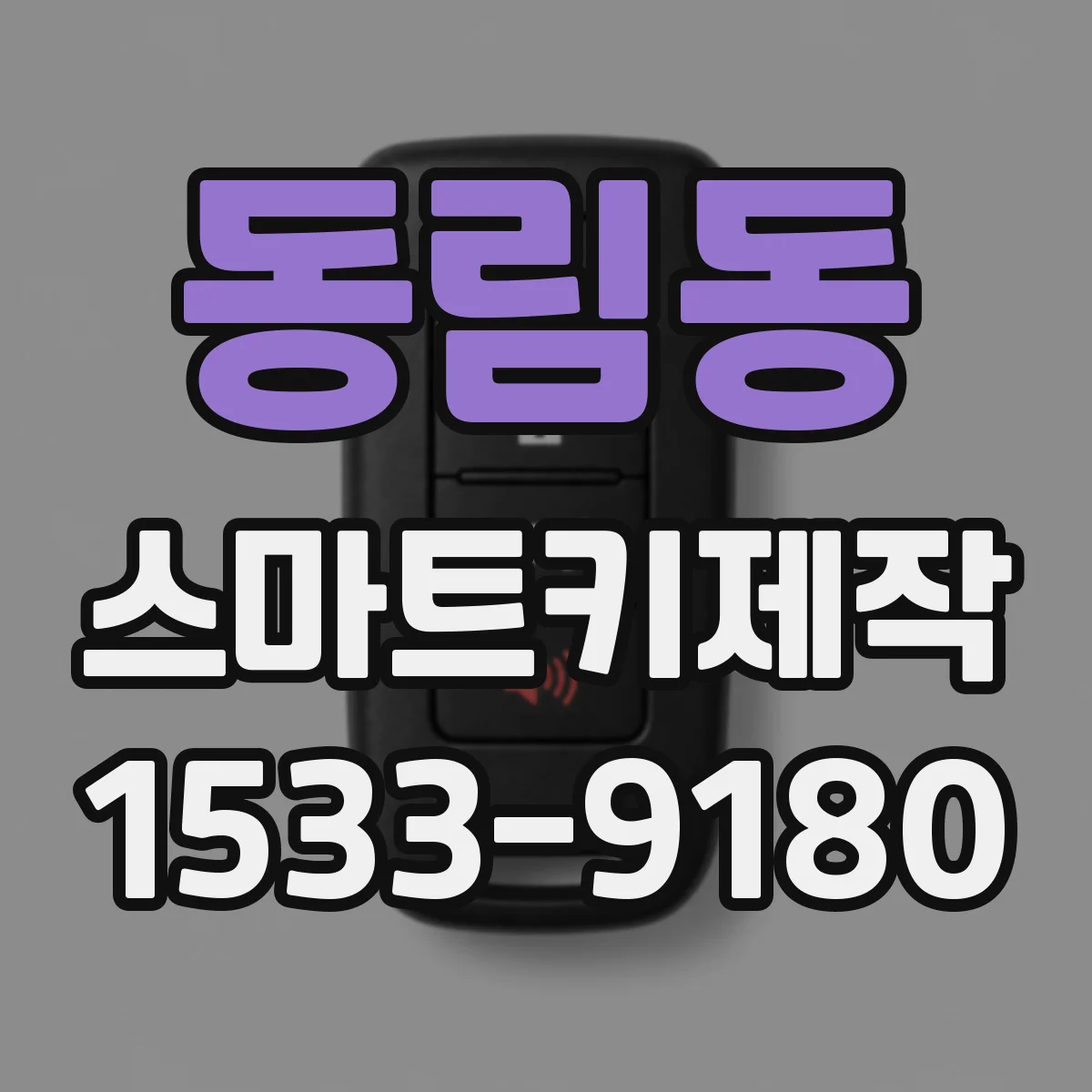 동림동 스마트키제작