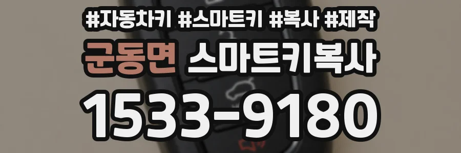 군동면 스마트키복사