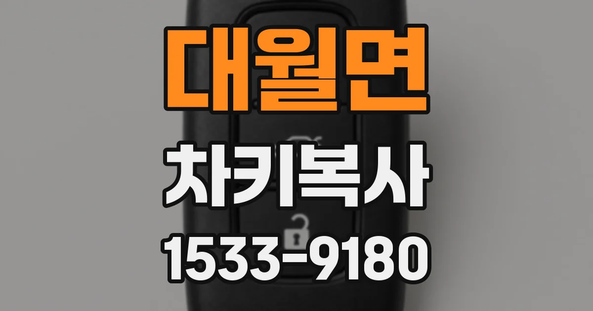 대월면 차키복사