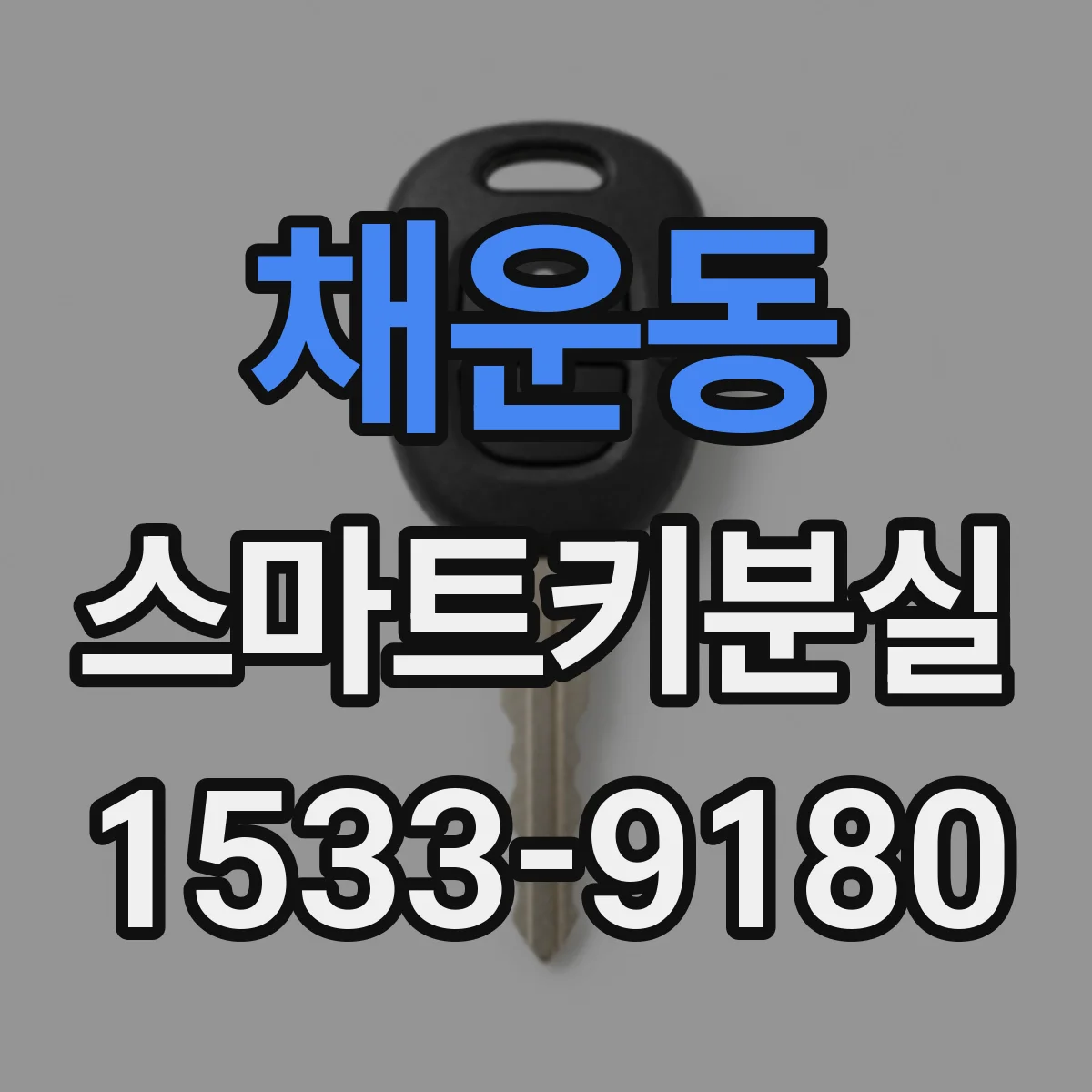 채운동 스마트키분실