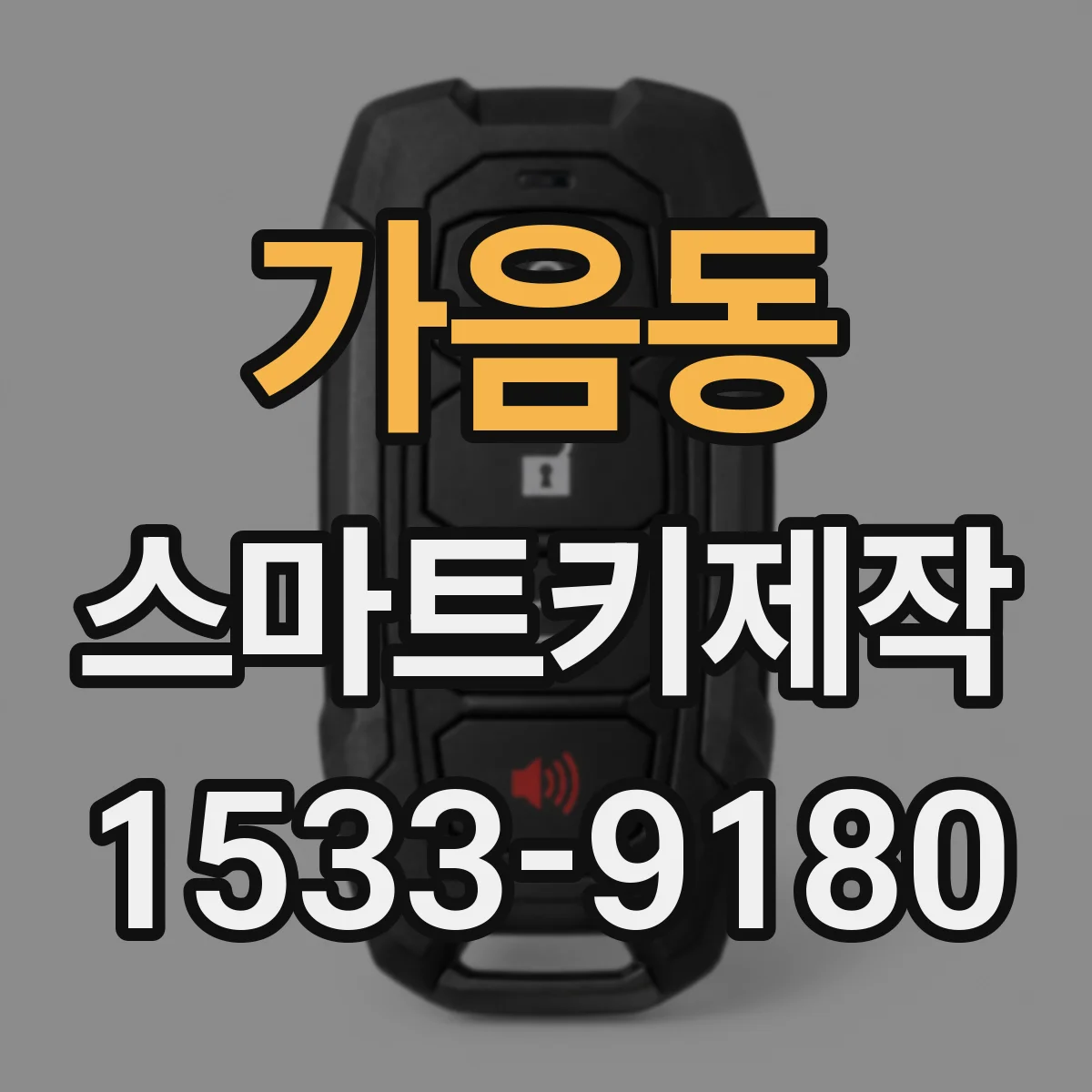 가음동 스마트키제작