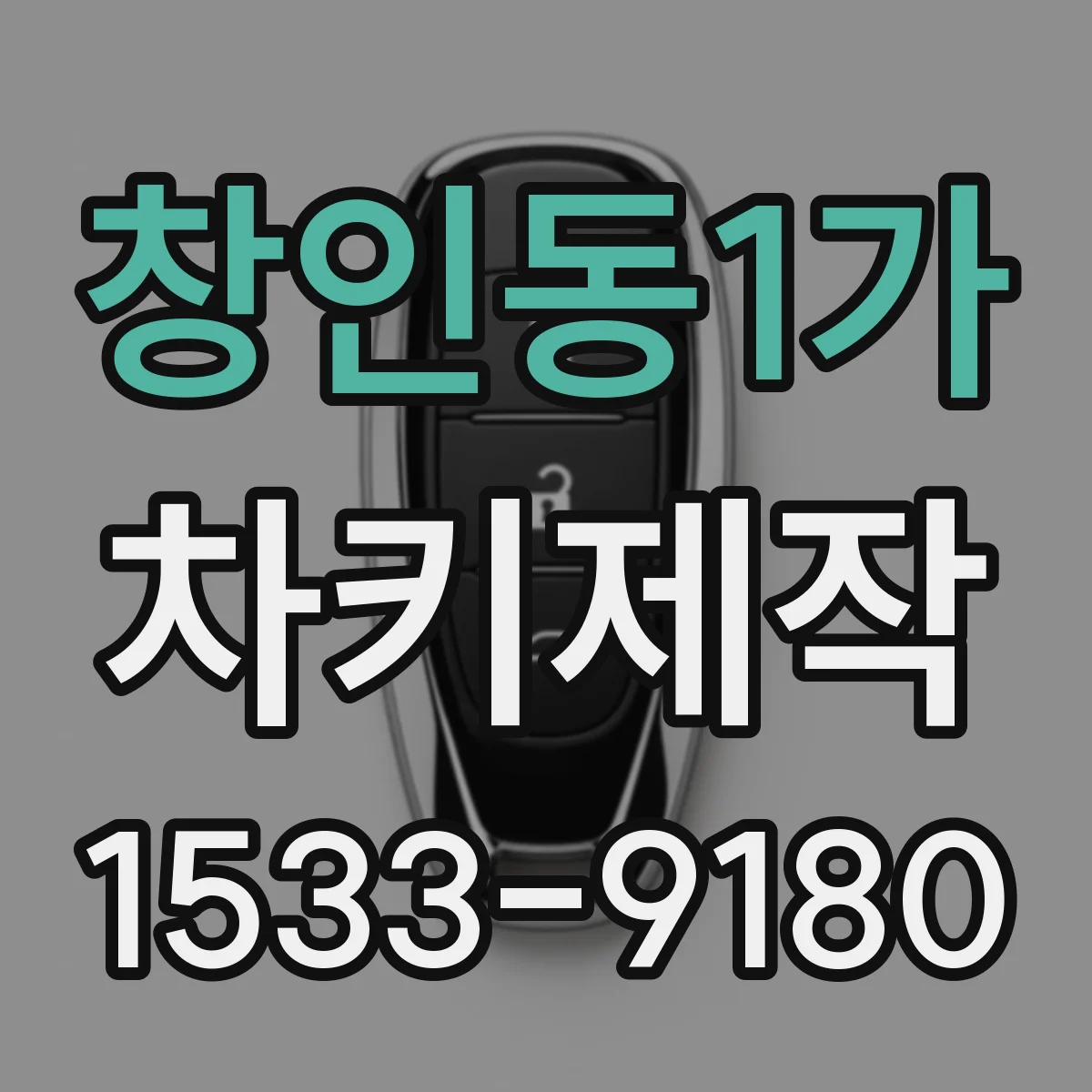 창인동1가 차키제작
