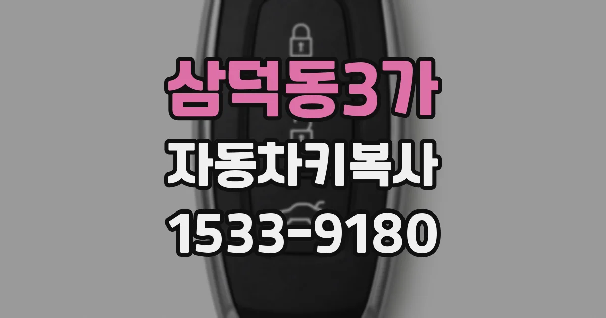삼덕동3가 자동차키복사