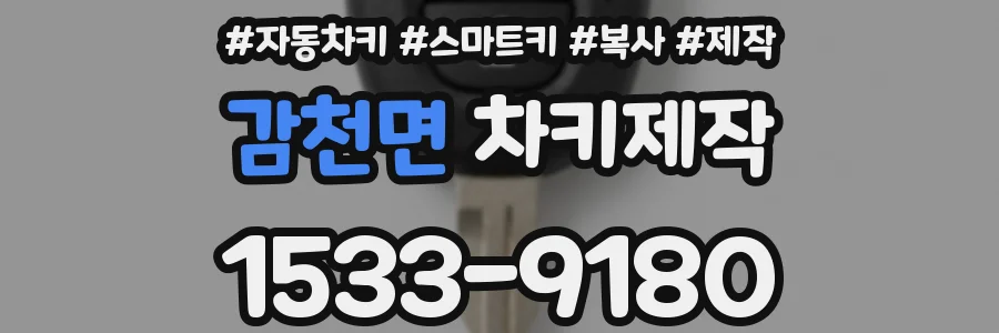 감천면 차키제작