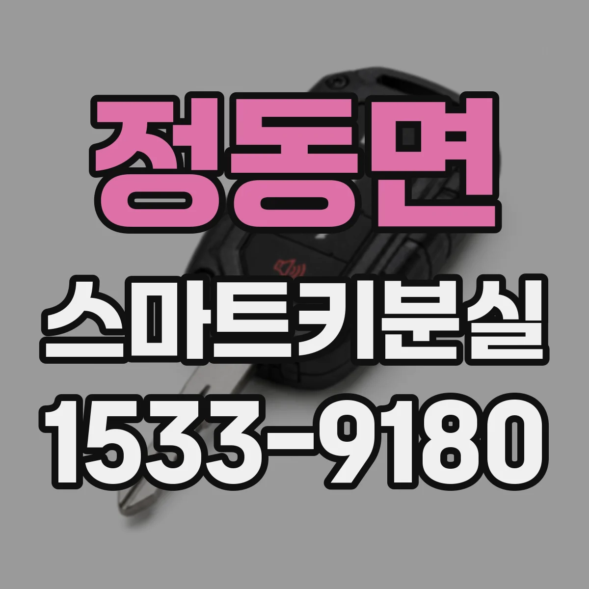 정동면 스마트키분실