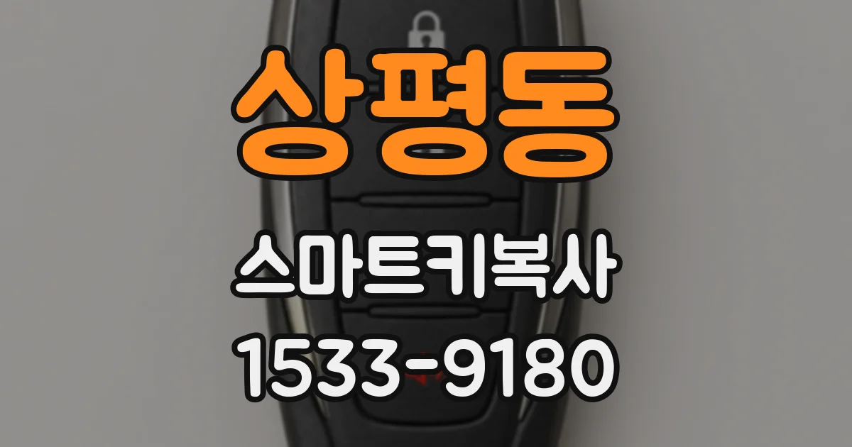 상평동 스마트키복사