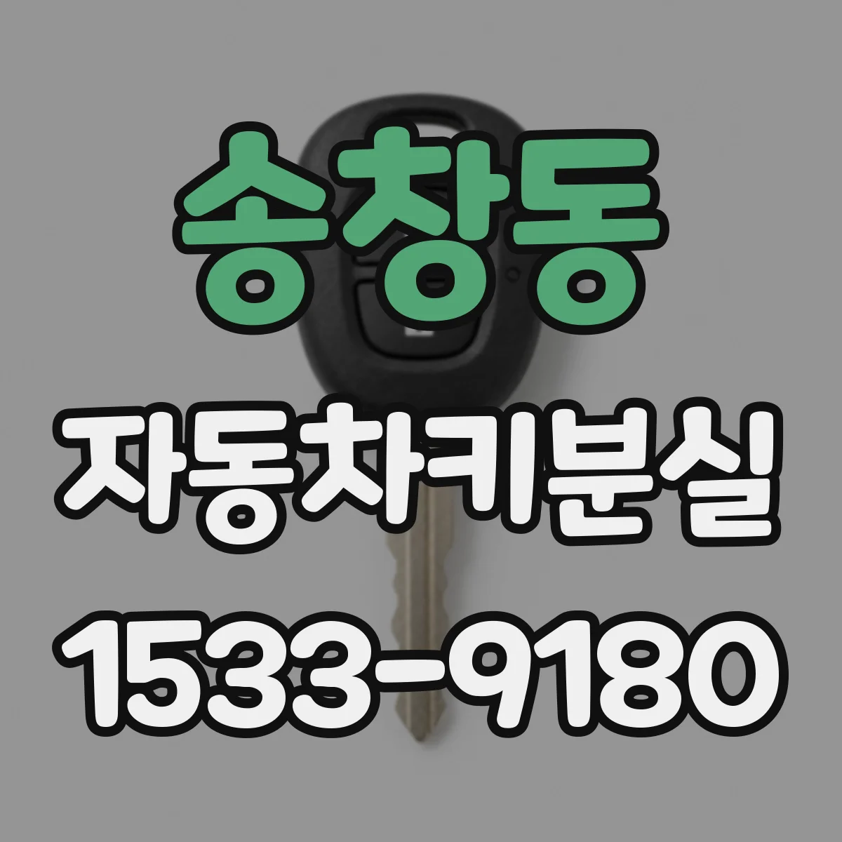 송창동 자동차키분실