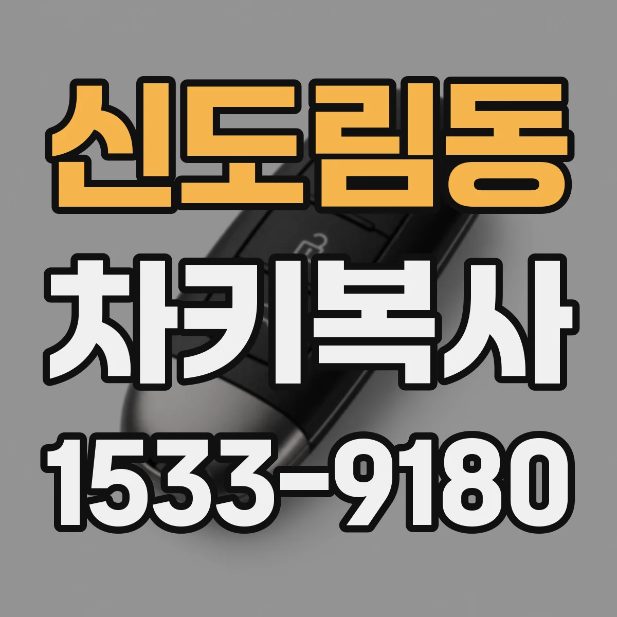 신도림동 차키복사
