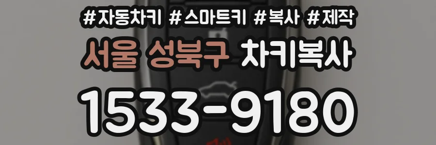 서울 성북구 차키복사