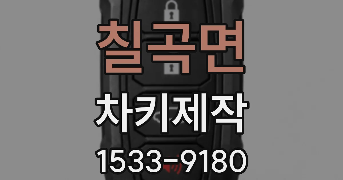 칠곡면 차키제작
