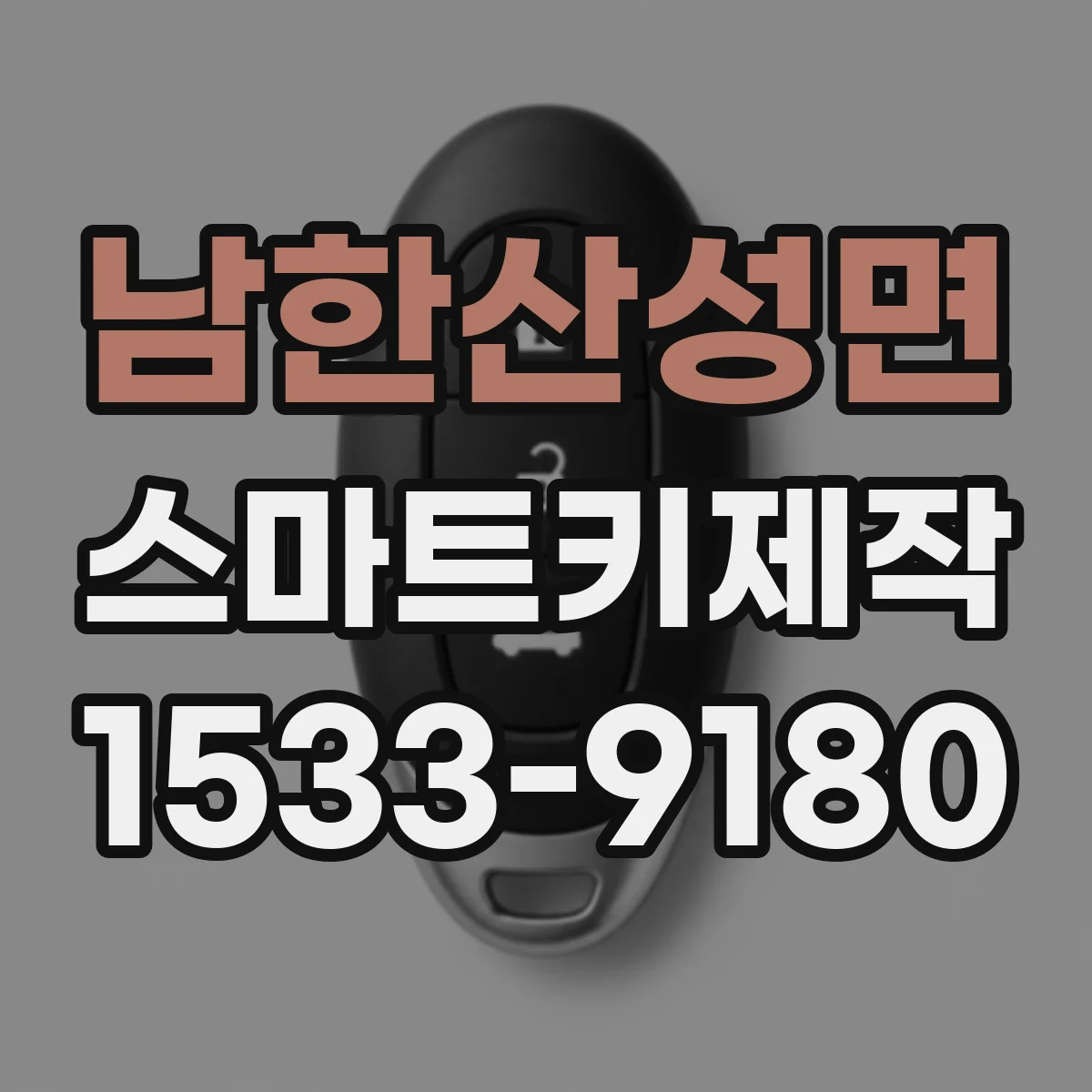 남한산성면 스마트키제작