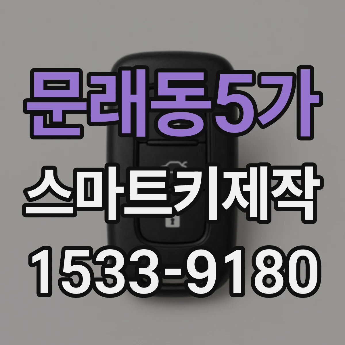 문래동5가 스마트키제작