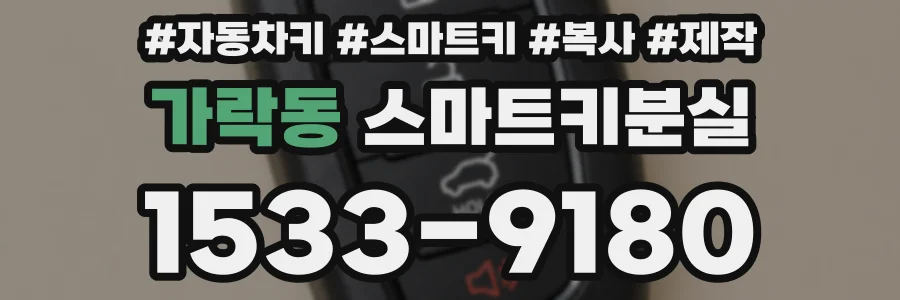 가락동 스마트키분실