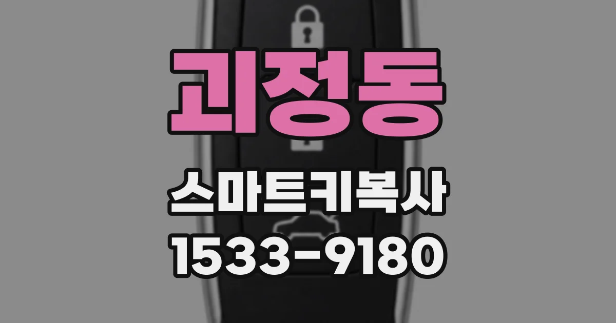 괴정동 스마트키복사