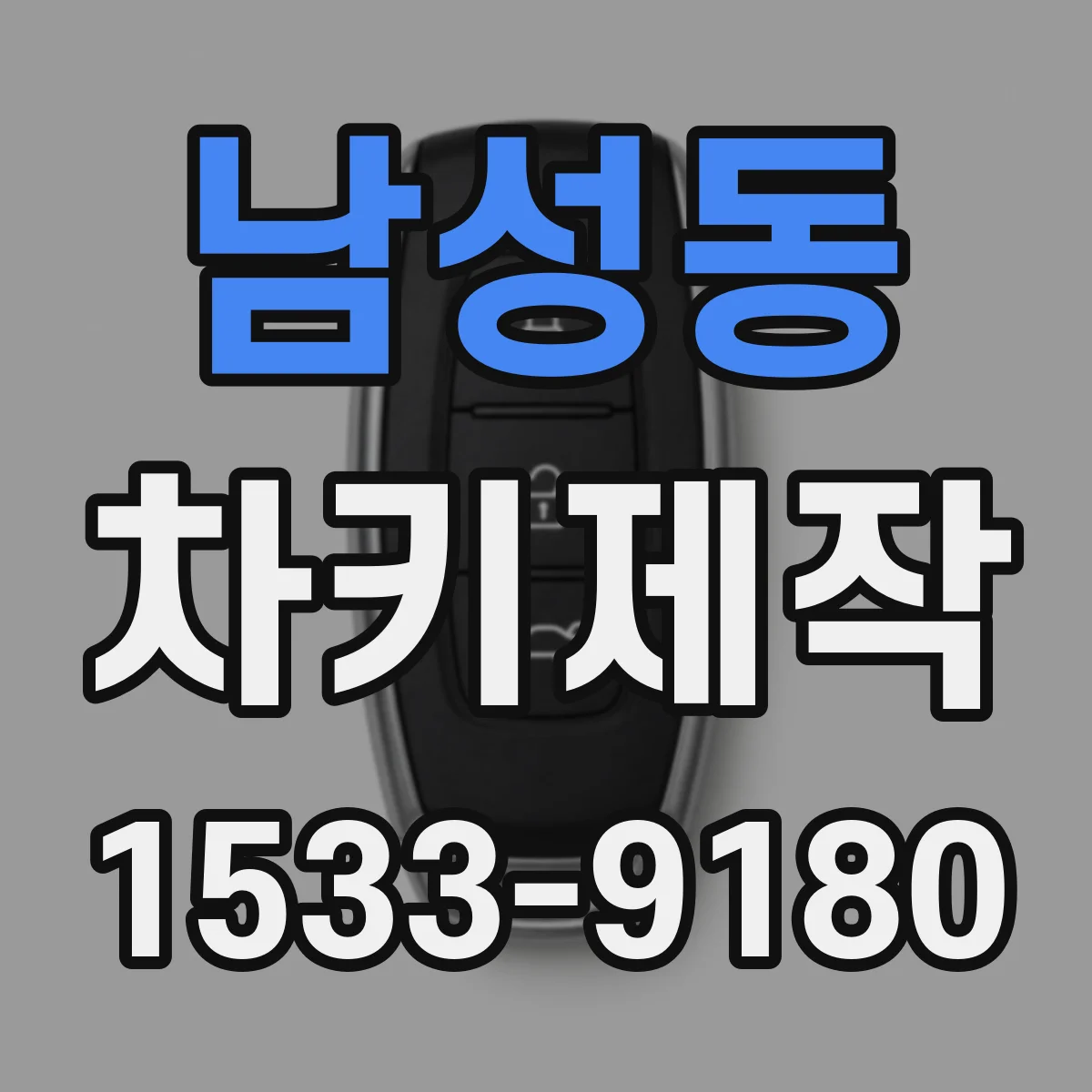 남성동 차키제작