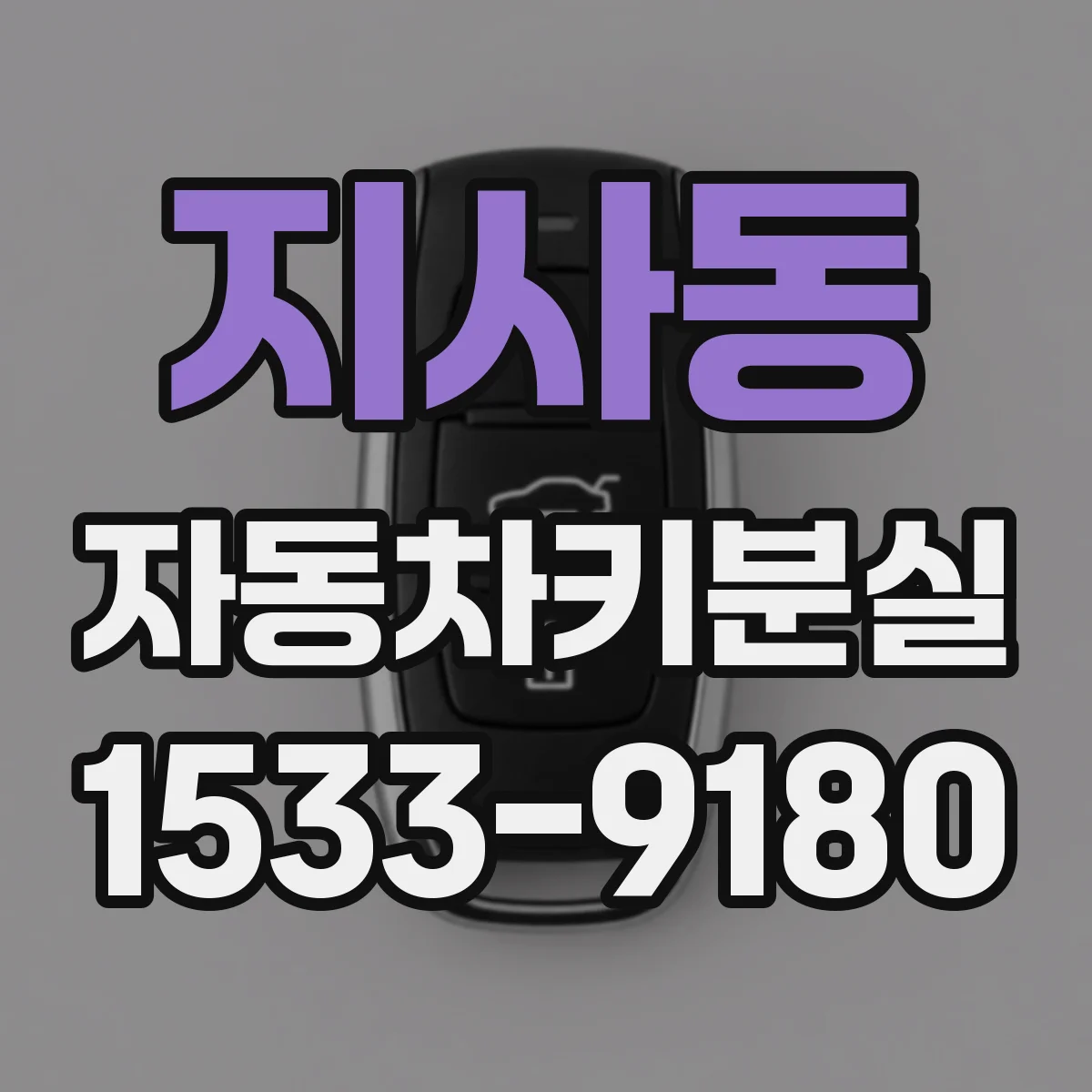 지사동 자동차키분실