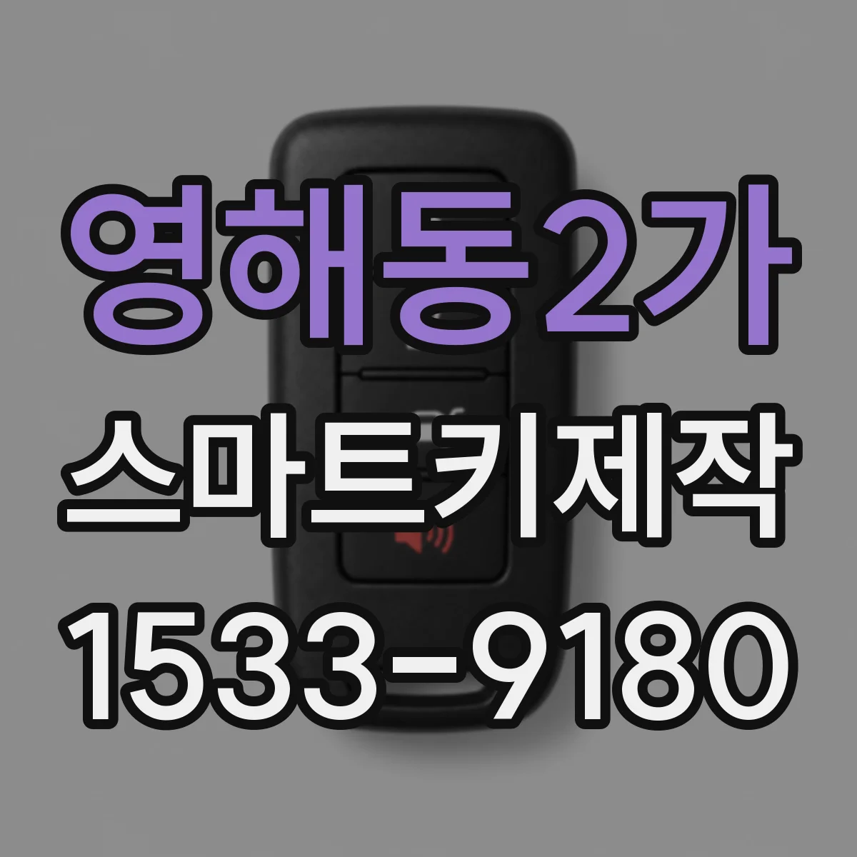 영해동2가 스마트키제작