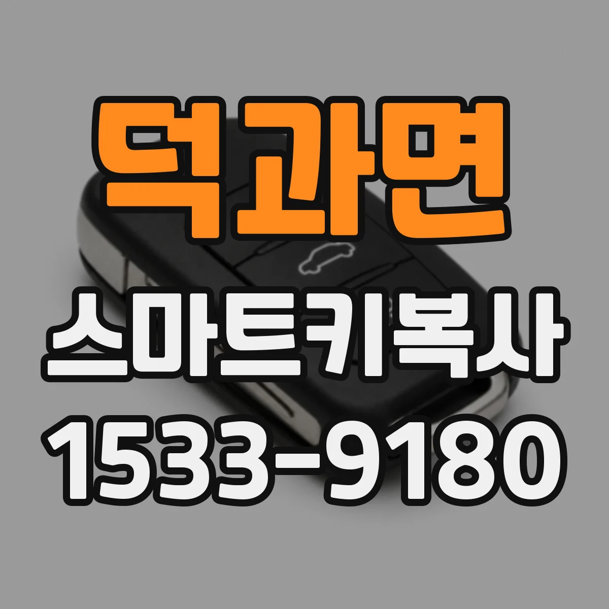 덕과면 스마트키복사