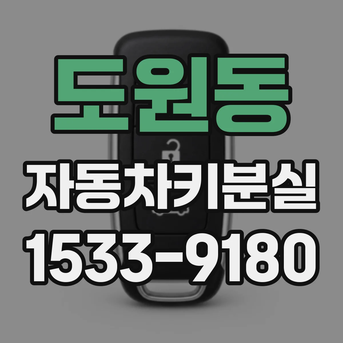도원동 자동차키분실