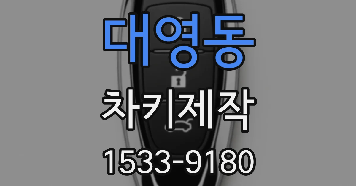 대영동 차키제작