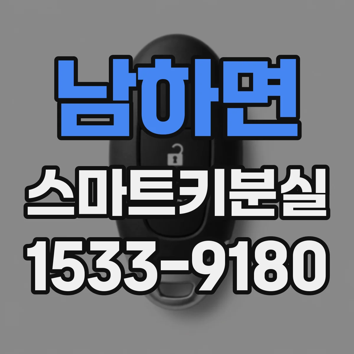 남하면 스마트키분실