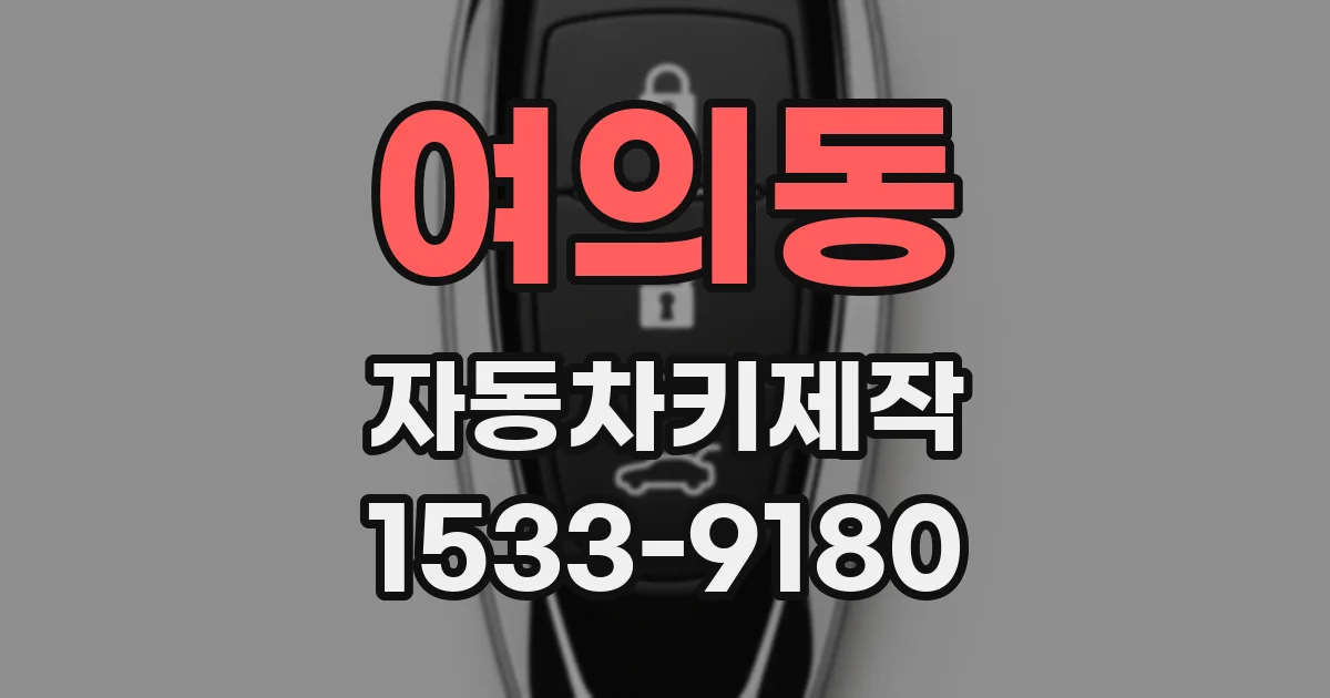 여의동 자동차키제작