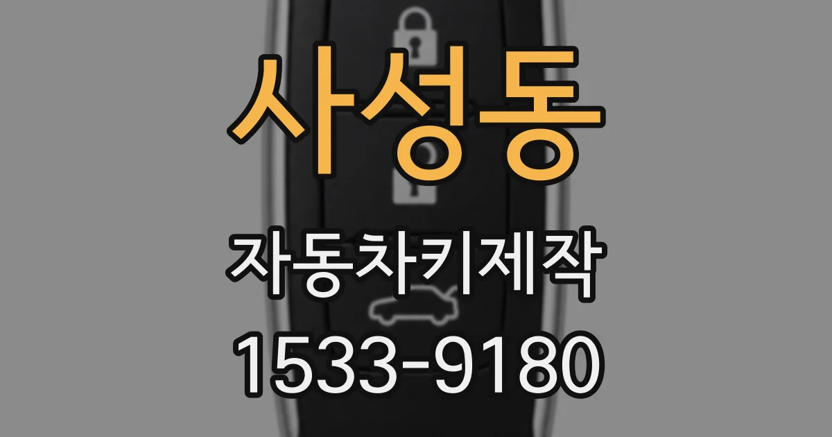 사성동 자동차키제작