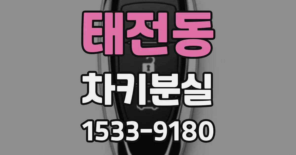 태전동 차키분실